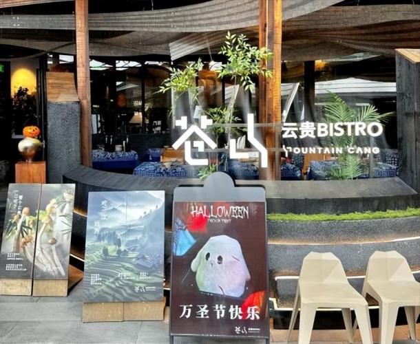 蒼山·雲貴菜品