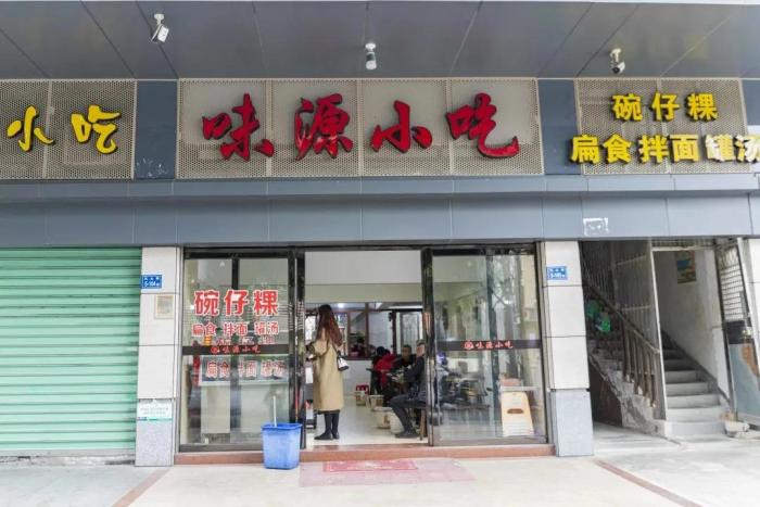 味源小吃